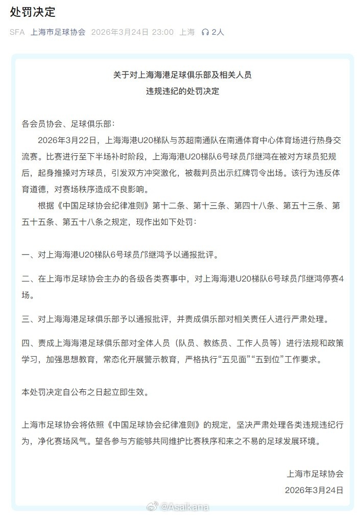 开云官网-江苏足协、上海足协对南通队vs海港U20队多人互殴事件进行处罚