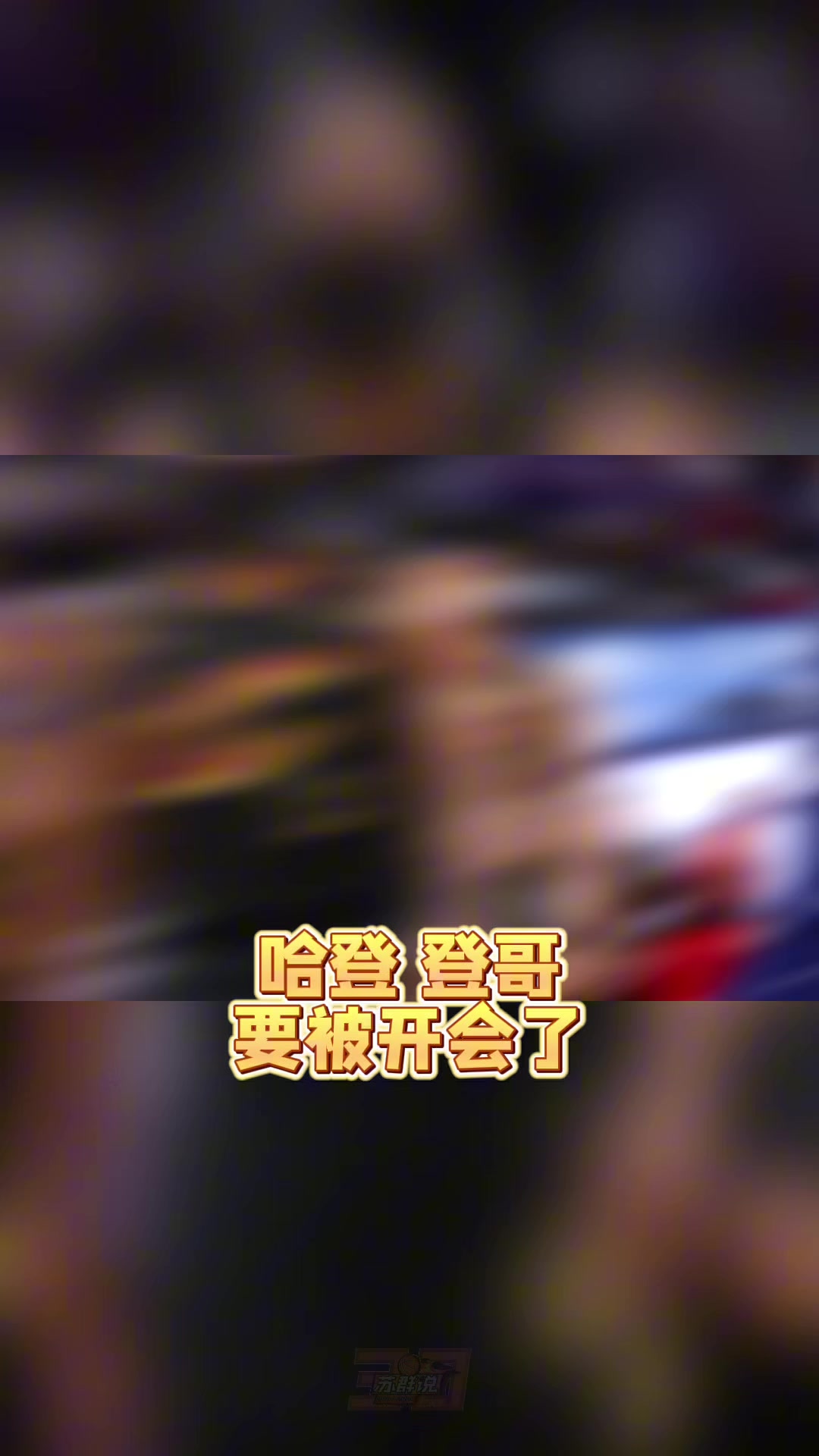 开云-苏群：哈登真的老了&amp;把球给米切尔去打无球吧 总比两人都不得分强